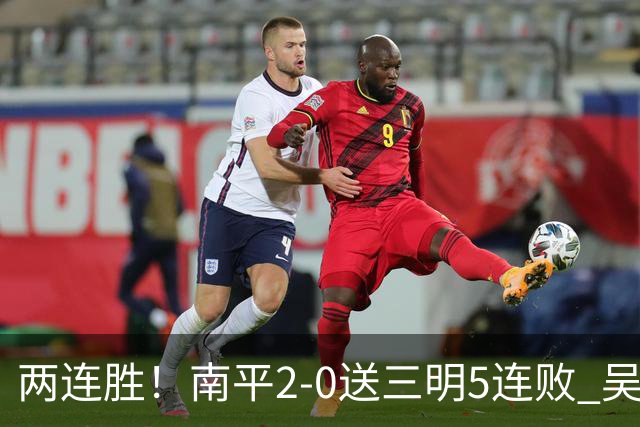 两连胜！南平2-0送三明5连败 吴鸿晨开场闪击叶兴楠破门