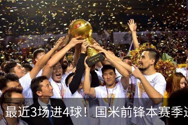 最近3场进4球！国米前锋本赛季进球数已达20个